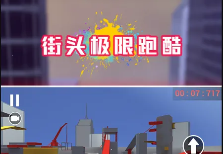 街头极限跑酷 街头极限跑酷