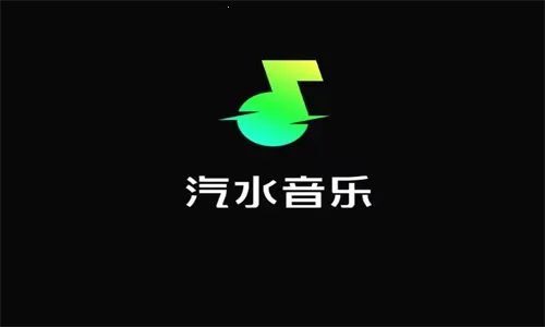 汽水音乐 汽水音乐