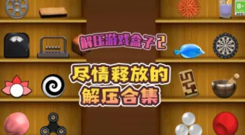 解压盒子 解压盒子