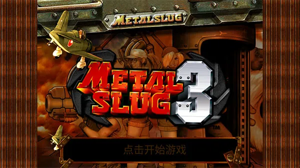 Metal Slug 32026���ذ�װ
