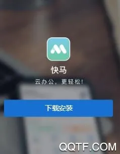快马办公下载 快马办公下载