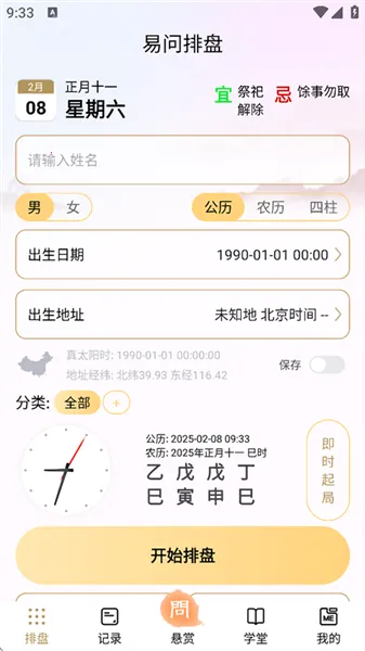 易问八字安卓版手机版 易问八字安卓版手机版