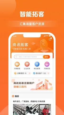 商讯拓客(企业拓客工具) 商讯拓客(企业拓客工具)