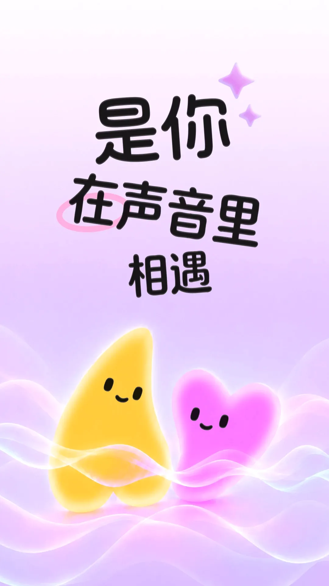 是你(语音社交平台) 是你(语音社交平台)