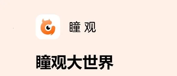 瞳观(家庭智能守护) 瞳观(家庭智能守护)