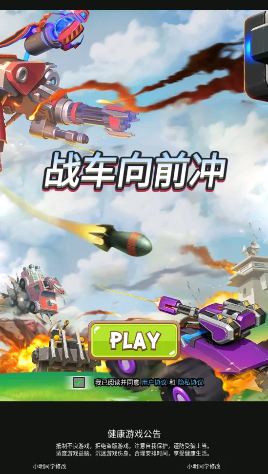 战车向前冲MOD作弊菜单下载 战车向前冲MOD作弊菜单下载