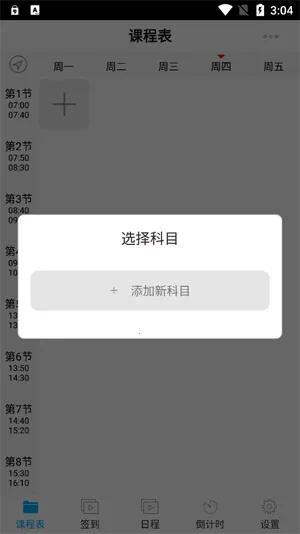 签到课程表(课程表软件) 签到课程表(课程表软件)