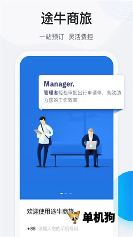 途牛商旅(差旅管理软件) 途牛商旅(差旅管理软件)