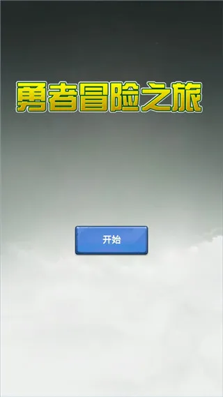 ����ð��֮��(ð�մ�����Ϸ)