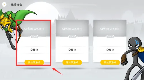 火柴人战争遗产3最新版本 火柴人战争遗产3最新版本