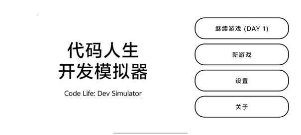代码人生开发模拟器2026官方正版 代码人生开发模拟器2026官方正版