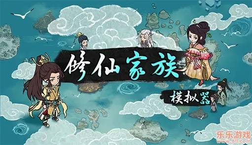 修仙家族模拟器破解版 修仙家族模拟器破解版