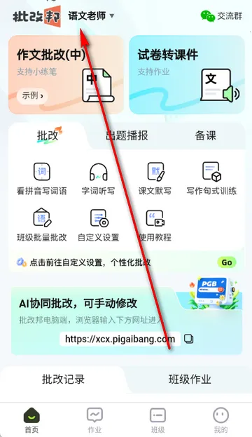 批改邦(作文批改工具) 批改邦(作文批改工具)