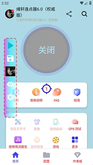 绪轩连点器权威版(手机连点器工具) 绪轩连点器权威版(手机连点器工具)