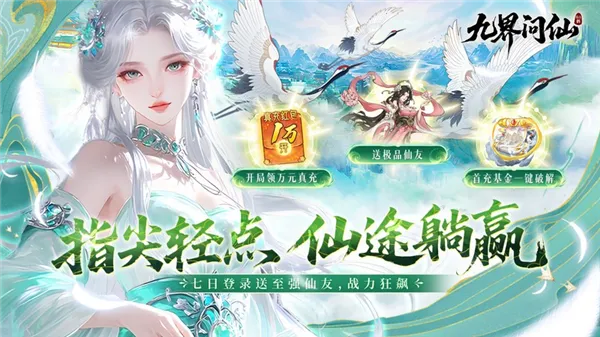 九界问仙2026下载安装 九界问仙2026下载安装