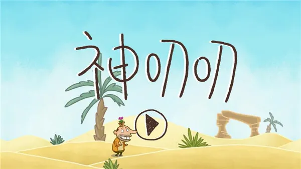 神叨叨(声控解谜游戏) 神叨叨(声控解谜游戏)