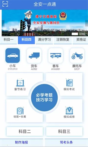 全安一点通(驾考学习软件) 全安一点通(驾考学习软件)