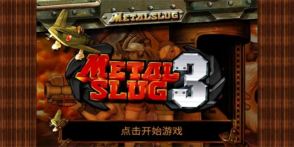 合金弹头3免费版(合金弹头3手游) 合金弹头3免费版(合金弹头3手游)