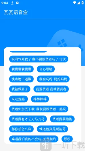 瓦瓦语音盒子(语音互动工具) 瓦瓦语音盒子(语音互动工具)
