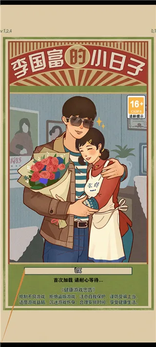 李国富的小日子(人生模拟游戏) 李国富的小日子(人生模拟游戏)