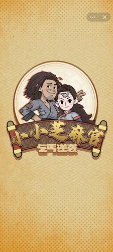 小小芝麻官(古代当官模拟游戏) 小小芝麻官(古代当官模拟游戏)