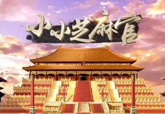 小小芝麻官(古代当官模拟游戏) 小小芝麻官(古代当官模拟游戏)