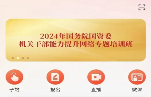 国资e学安卓版手机版 国资e学安卓版手机版