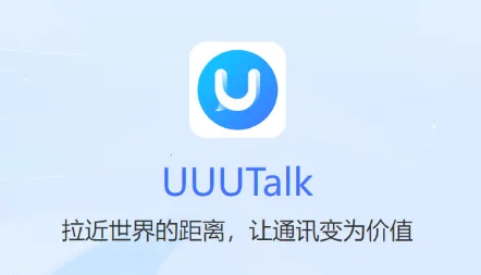 UUUTalk2026�ٷ����°汾
