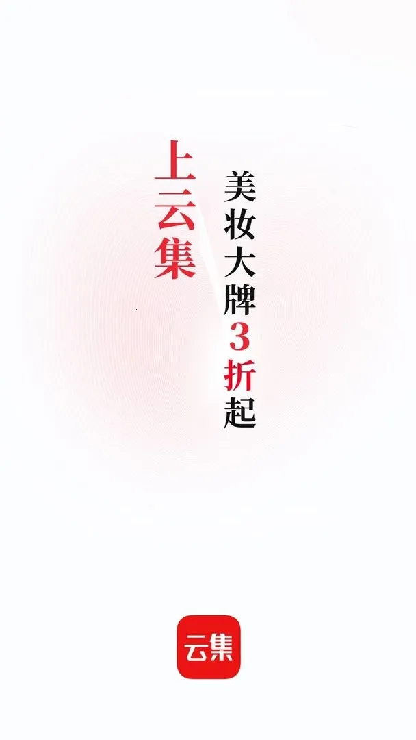 云集安卓版手机版 云集安卓版手机版