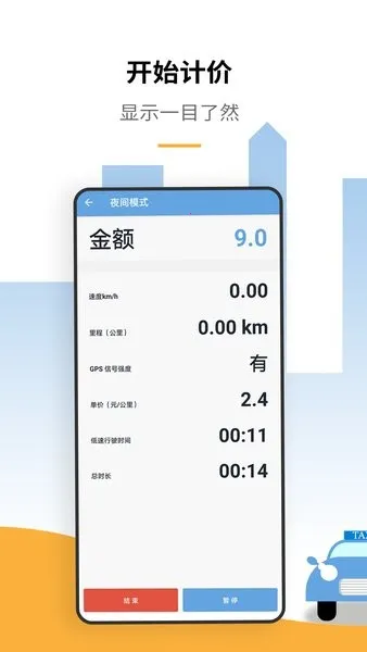 出租车打表计价器安卓版手机版 出租车打表计价器安卓版手机版