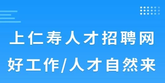 仁寿人才招聘(仁寿招聘求职平台) 仁寿人才招聘(仁寿招聘求职平台)