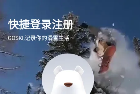 GOSKI去滑雪(滑雪服务平台) GOSKI去滑雪(滑雪服务平台)