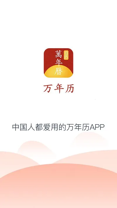 手机万年历2026官方正版 手机万年历2026官方正版