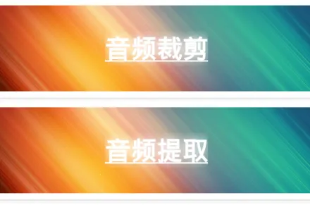 视频转音频剪辑(音频剪辑软件) 视频转音频剪辑(音频剪辑软件)
