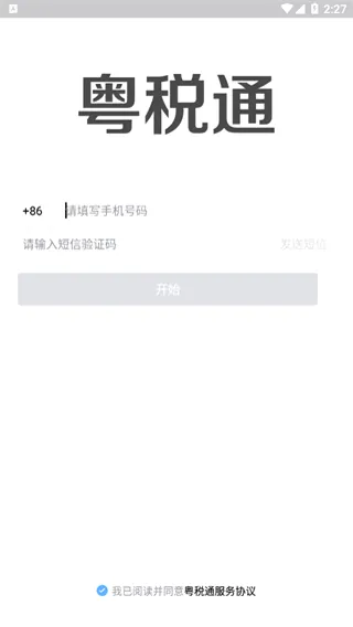 粤税通最新手机版 粤税通最新手机版