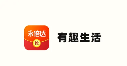 有趣生活(领券购物平台) 有趣生活(领券购物平台)