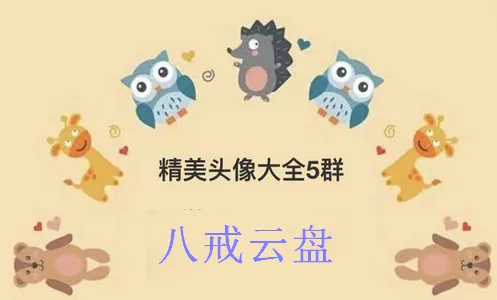 八戒云盘2026官方最新版本 八戒云盘2026官方最新版本
