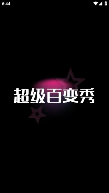 超级百变秀最新手机版 超级百变秀最新手机版