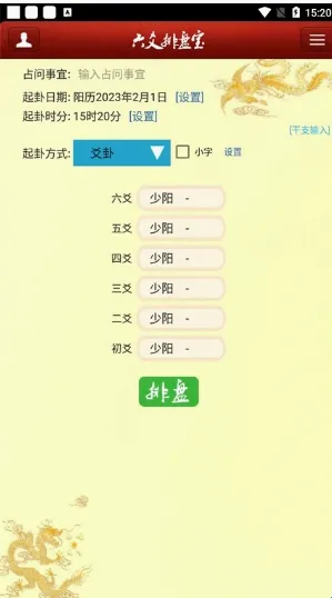 六爻排盘宝2026官方最新版本 六爻排盘宝2026官方最新版本