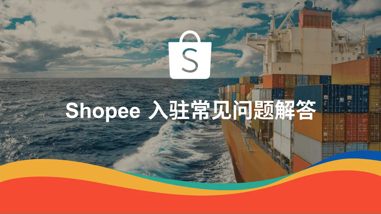 虾皮跨境电商2026官方最新版本 虾皮跨境电商2026官方最新版本