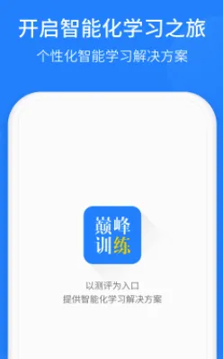 巅峰训练(英语学习软件) 巅峰训练(英语学习软件)