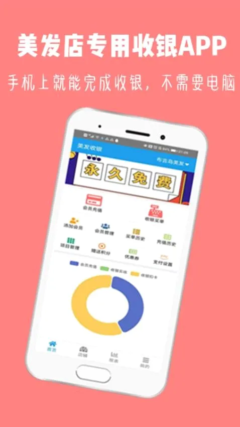 美发收银安卓版手机版 美发收银安卓版手机版