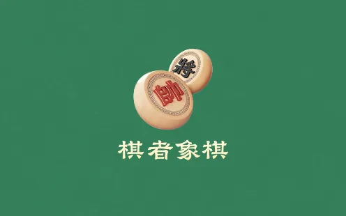 棋者象棋2026最新版本 棋者象棋2026最新版本
