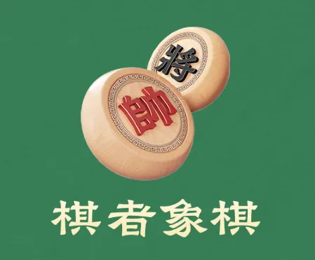 棋者象棋2026最新版本 棋者象棋2026最新版本