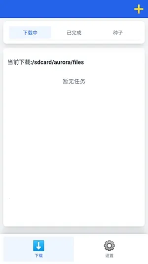 极光下载器(资源极速下载器) 极光下载器(资源极速下载器)