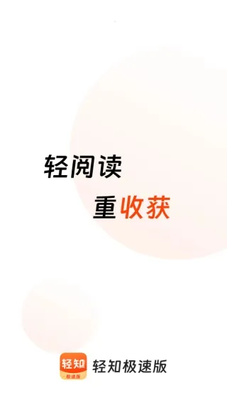 轻知极速版2026官方最新版本 轻知极速版2026官方最新版本