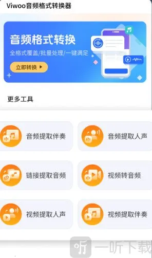Viwoo音频格式转换器2026最新版本 Viwoo音频格式转换器2026最新版本
