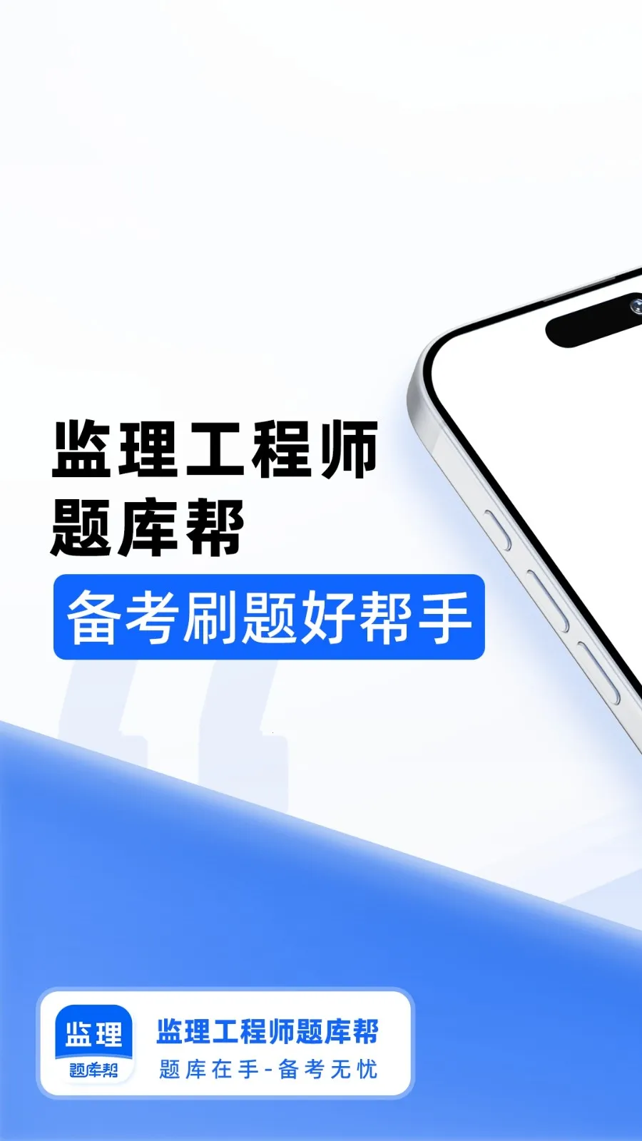 监理工程师题库帮(监理备考刷题工具) 监理工程师题库帮(监理备考刷题工具)