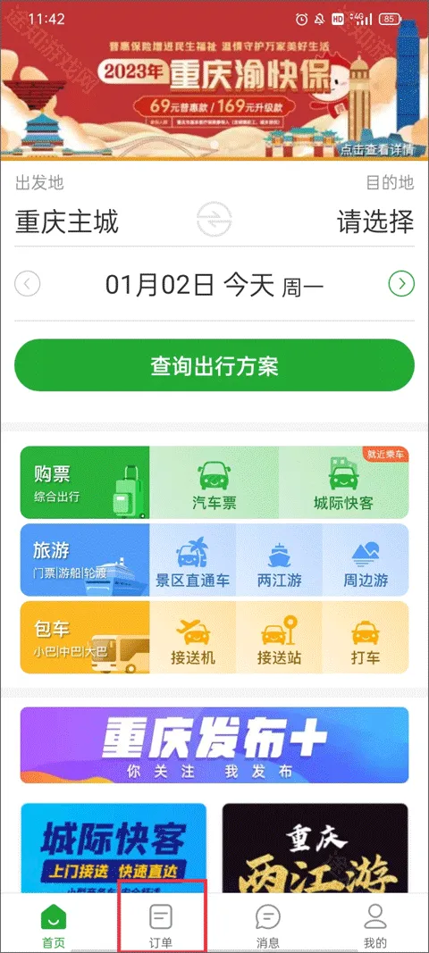 愉客行汽车漂(重庆出行订票软件)
