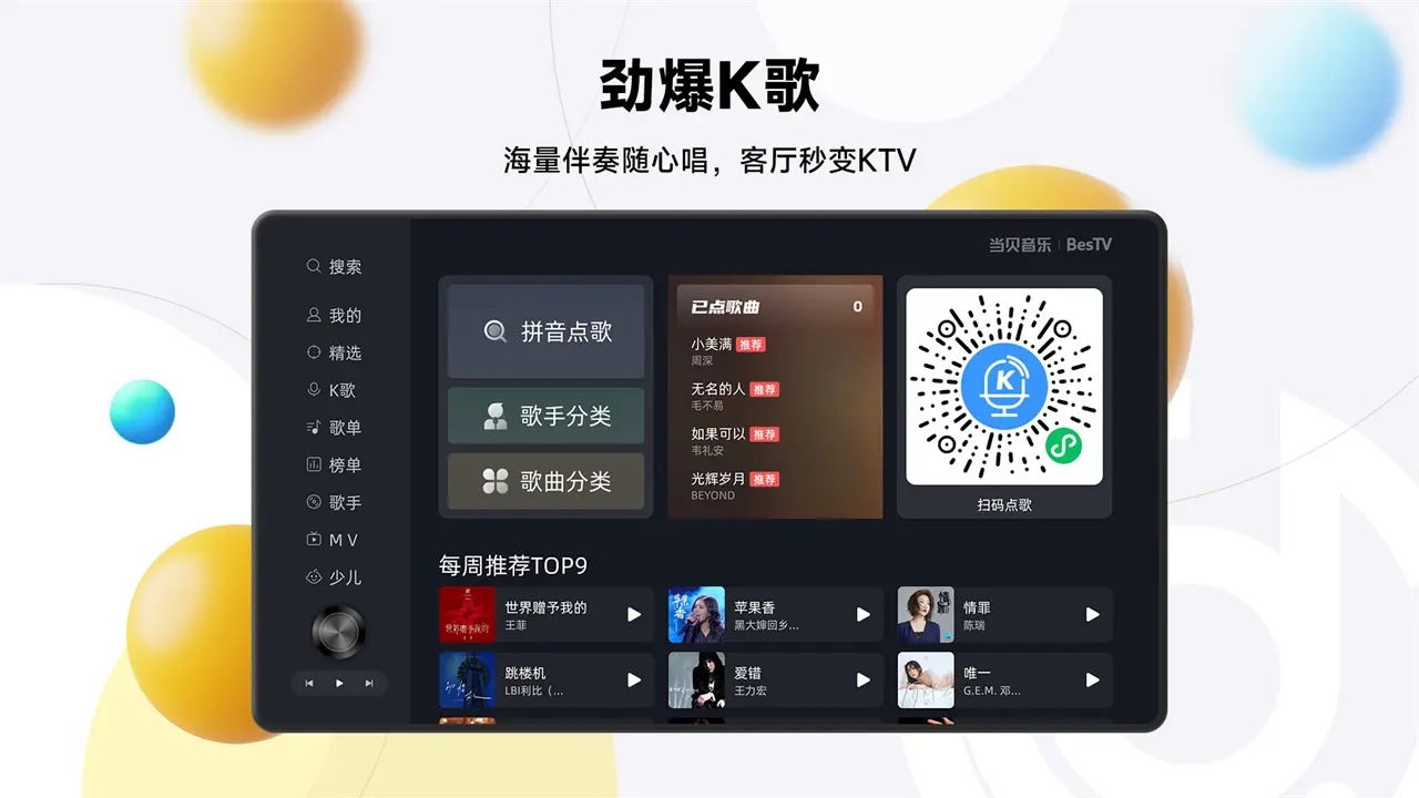 BesTV当贝音乐(大屏音乐软件) BesTV当贝音乐(大屏音乐软件)